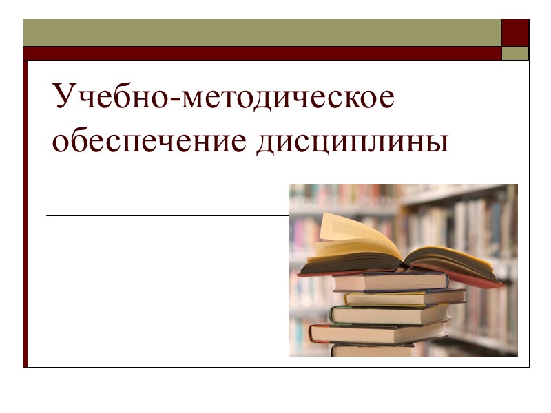 Учебно-методическое обеспечение дисциплины