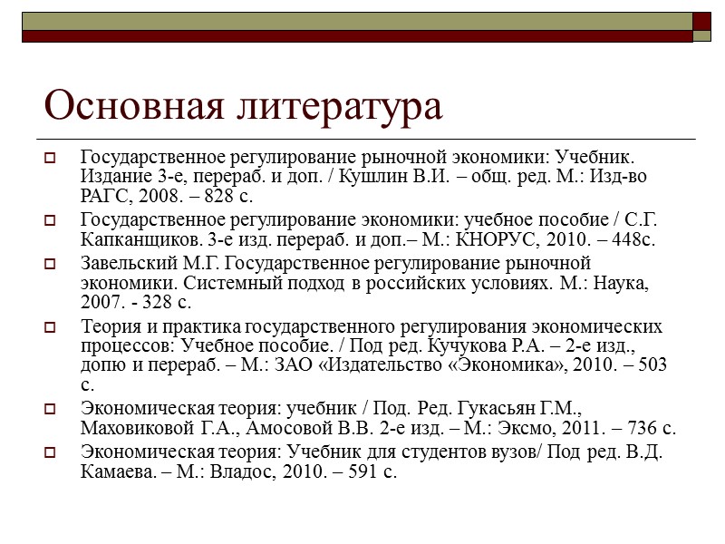 Основная литература Государственное регулирование рыночной экономики: Учебник. Издание 3-е, перераб. и доп. / Кушлин