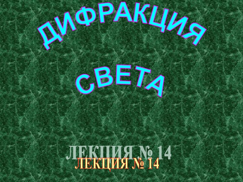 ДИФРАКЦИЯ СВЕТА ЛЕКЦИЯ № 14 ДИФРАКЦИЯ СВЕТА ЛЕКЦИЯ № 14