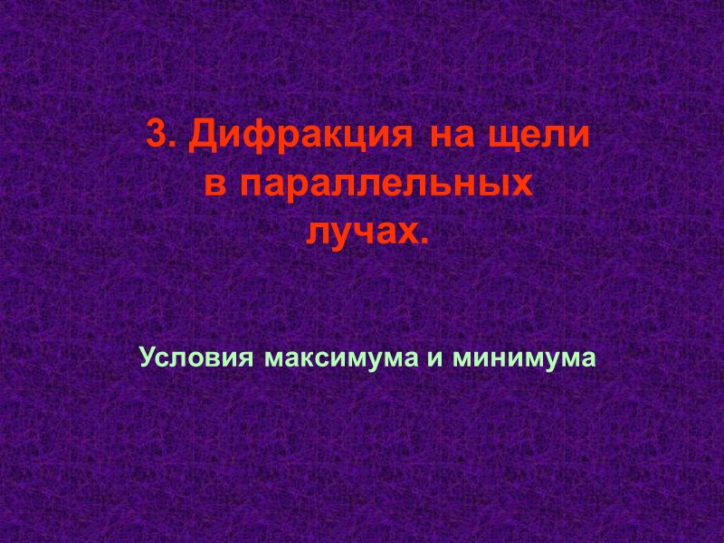 План лекции: Дифракция света. Принцип Гюйгенса-Френеля. Дифракция на щели в параллельных План лекции: Дифракция света. Принцип Гюйгенса-Френеля. Дифракция на щели в параллельных