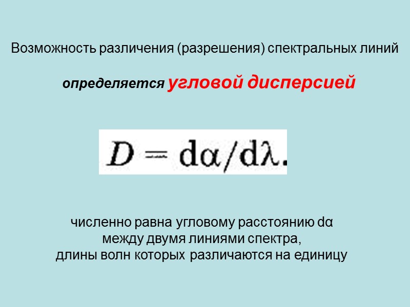 Условие для главных максимумов (основная формула дифракционной решетки). 4. Дифракционная решетка. Условие для главных максимумов (основная формула дифракционной решетки). 4. Дифракционная решетка.