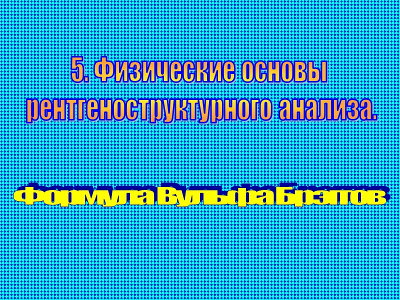 Дифракционная решетка — оптическое устройство, представляющее собой совокупность большого числа параллельных, Дифракционная решетка — оптическое устройство, представляющее собой совокупность большого числа параллельных,