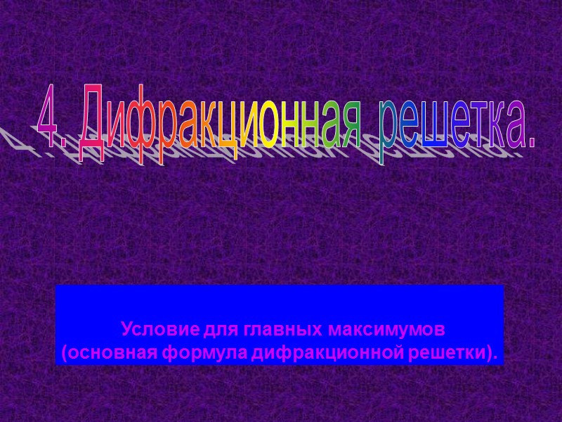 Дифракция волн Дифракция волн