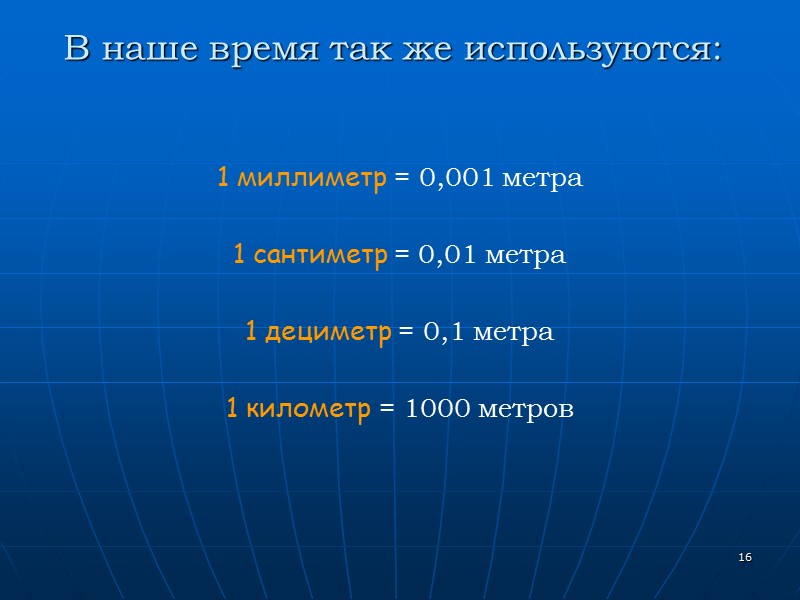 8 Косая сажень - расстояние от подошвы левой ноги до конца большого пальца вытянутой