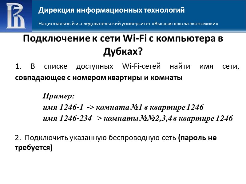 Дирекция информационных технологий Национальный исследовательский университет «Высшая школа экономики» Подключение к сети Wi-Fi с