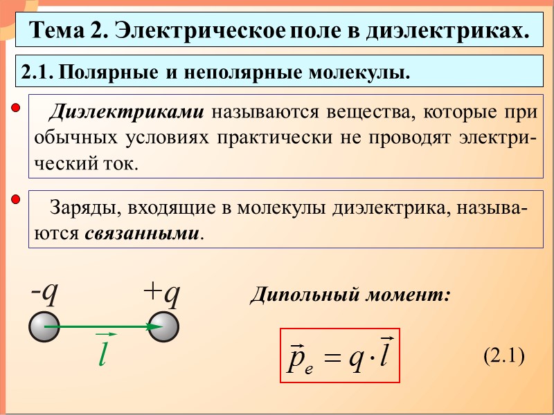 2.3. Поляризация диэлектриков. 1. Внешнее поле Е = 0. Неполярный диэлектрик:   pei