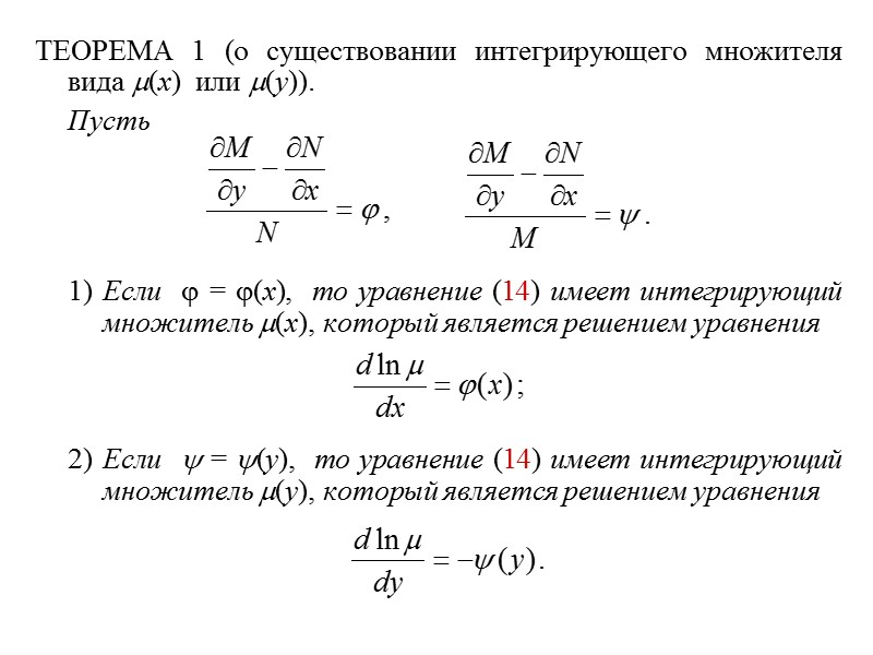 ТЕОРЕМА 1 (о существовании интегрирующего множителя вида m(x)  или m(y)).  Пусть 