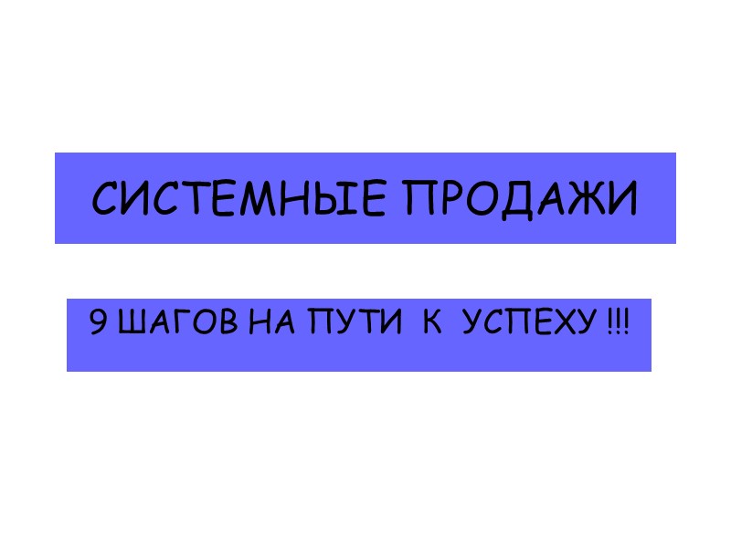 СИСТЕМНЫЕ ПРОДАЖИ 9 ШАГОВ НА ПУТИ  К  УСПЕХУ !!!