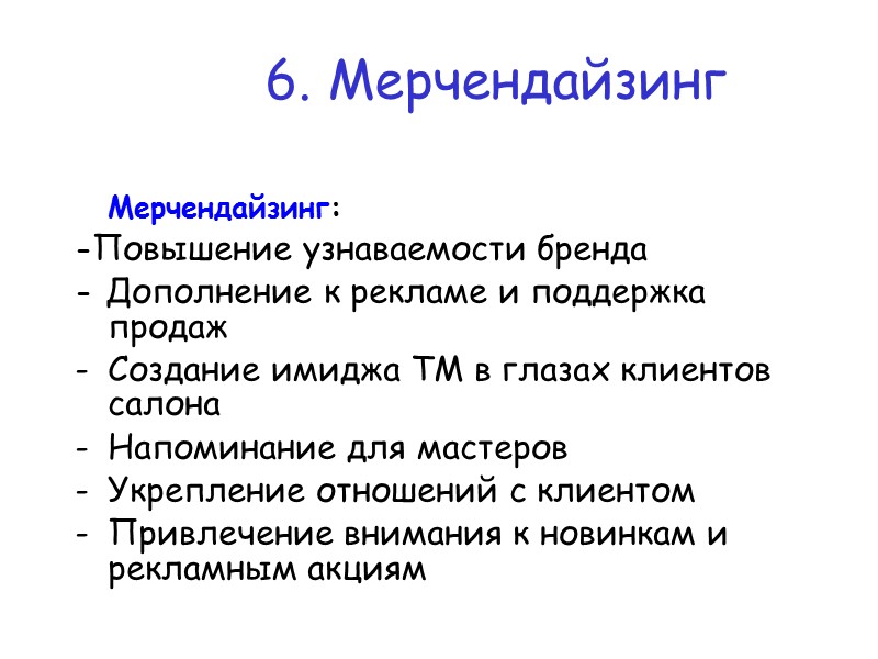 4.Презентация По правилу ХПВ: Характеристика Преимущество (перед конкурентами) Выгода (для мастеров салона)