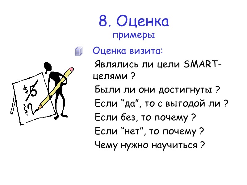 Кто, что, где и когда должен делать? Заверьте, что это практично Предвосхищайте вопросы и