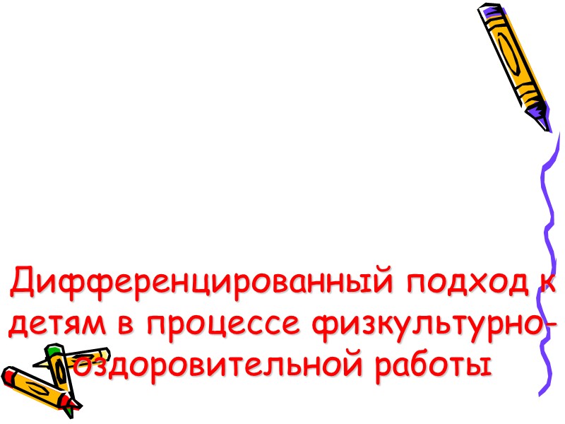 Дифференцированный подход к детям в процессе физкультурно-оздоровительной работы