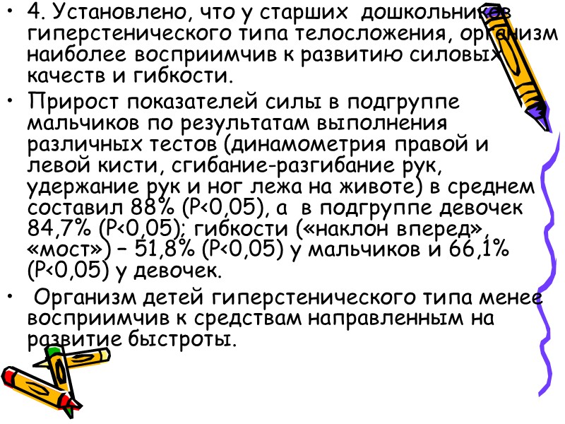 Физическое воспитание детей с учетом соматотипа У детей астенического соматотипа (далее А соматотип) применялись