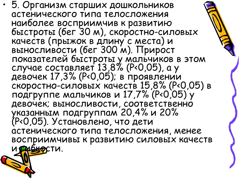 Дети А типа телосложения обладают тонкой жировой прослойкой и, соответственно, легким весом. В связи