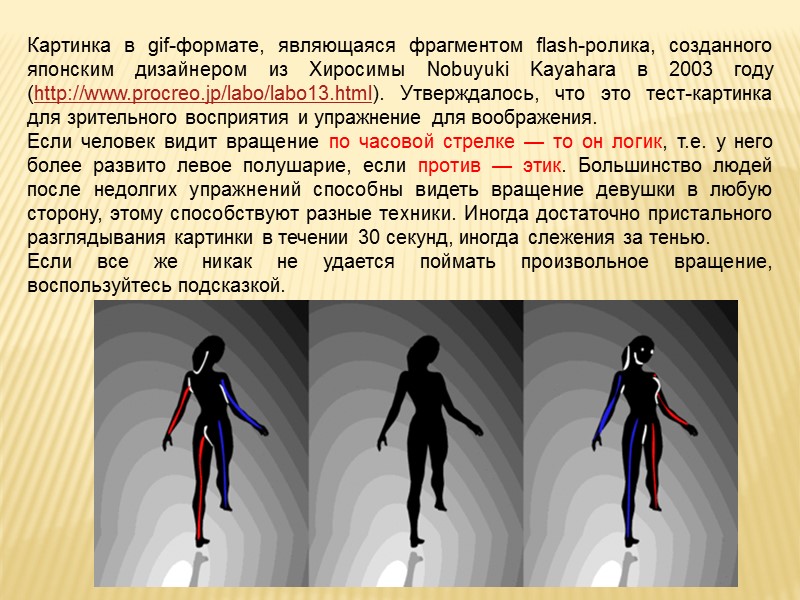 Если девушка — у вас развито правое эмоциональное полушарие мозга. Если старуха — левое