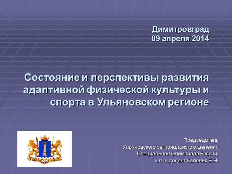 Димитровград  09 апреля 2014    Состояние и перспективы развития  адаптивной