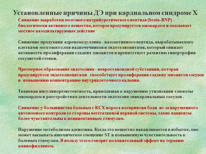 Несмотря на интенсивные  исследования в последние 35 лет относительно  патогенеза коронарного синдрома