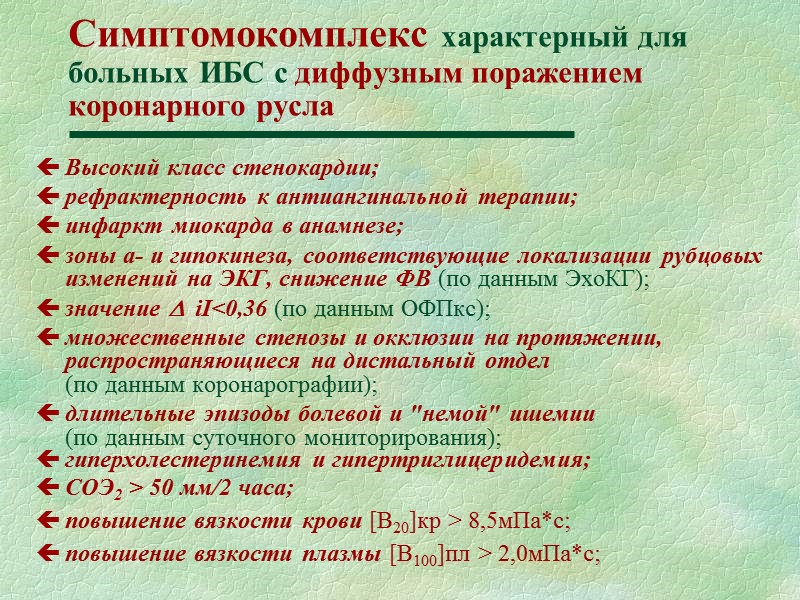 Течение и исход ИБС в зависимости от анатомо-функционального состояния дистального отдела коронарного русла (10