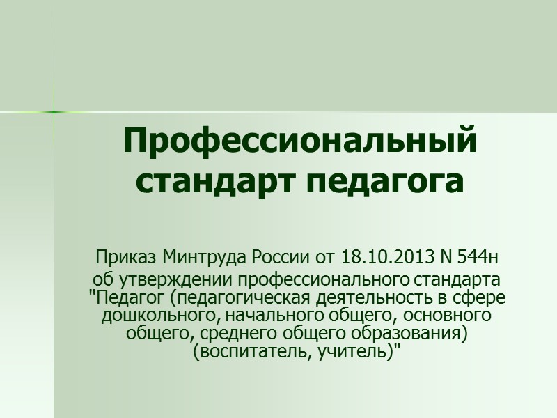 Профессиональный стандарт педагога Приказ Минтруда России от 18.10.2013 N 544н об утверждении профессионального стандарта