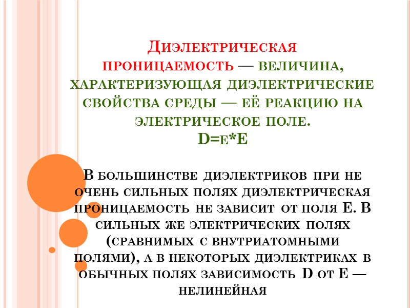 Диэлектрическая проницаемость — величина, характеризующая диэлектрические свойства среды — её реакцию на электрическое поле.