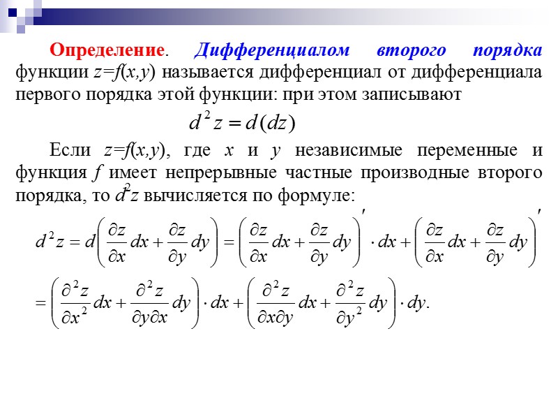 Порядка нескольких. Дифференциал 2 порядка функции нескольких переменных. Формула полного дифференциала 3 порядка.