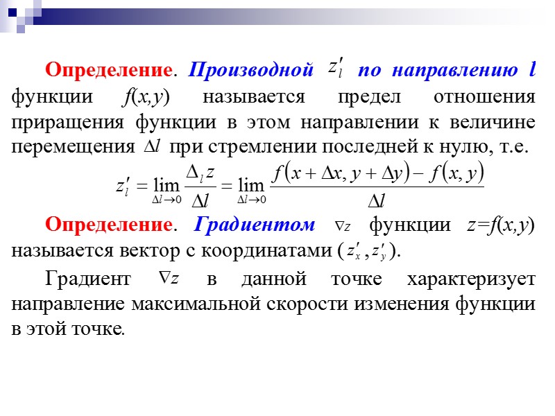 Градиент нескольких переменных. Производная функции в направлении. Градиент функции и производная по направлению.