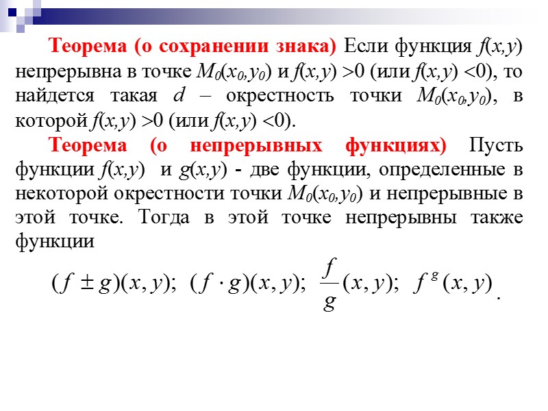 Функции сохраняющие 0. Сохранение знака непрерывной функции. Лемма о сохранении знака непрерывной функции. Теорема о сохранении знака функции. Теорема о сохранении знака предела.