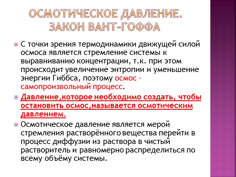 Энштейн и независимо от него М.Смолуховский вывели следующее уравнение для коэффициента диффузии: