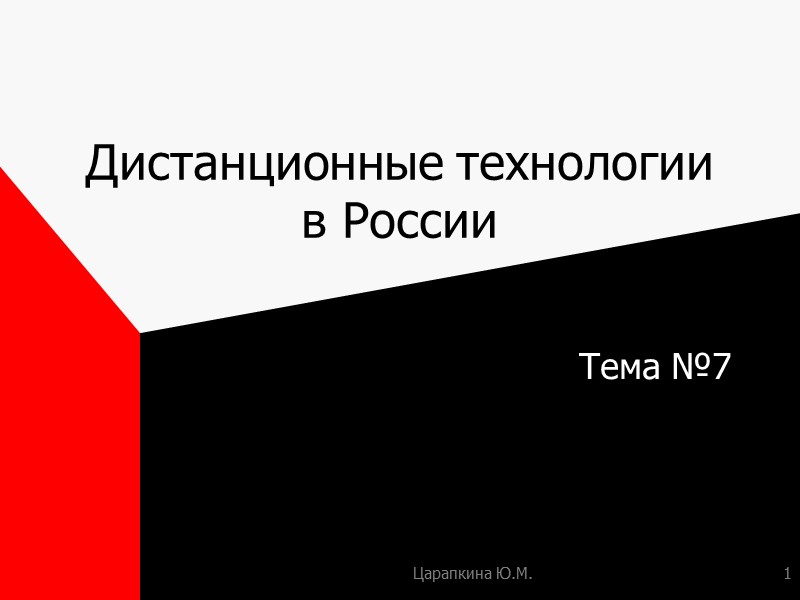 Царапкина Ю.М. 1 Дистанционные технологии в России Тема №7