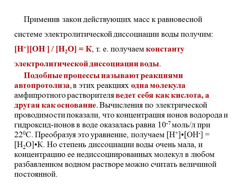 Действие массы. Диссоциация воды равновесный процесс. Применение закона действующих масс. Закон действующих масс для электролитической диссоциации. Константа диссоциации ионов водорода.