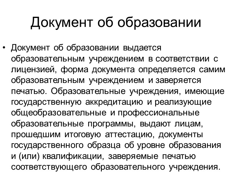 Согласно разъяснениям Министерства общего и профессионального образования РФ, изложенным в Информационном письме от 3