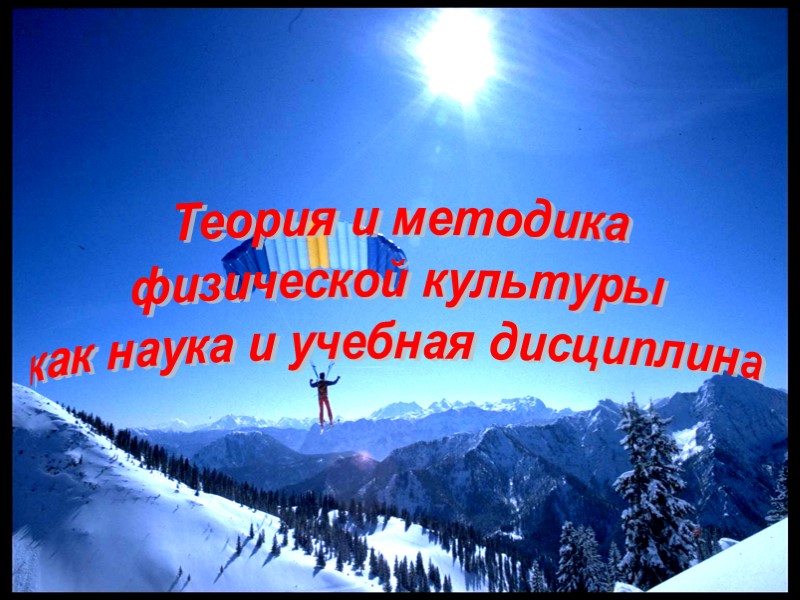 Теория и методика  физической культуры как учебная дисциплина Является главной в учебных планах