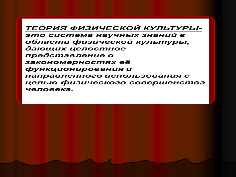 Этапы развития теории и методики  физической культуры  1 этап.  Эмпирических знаний