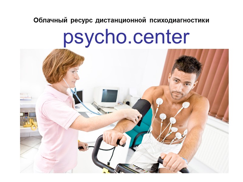 Облачный ресурс дистанционной психодиагностики psycho.center