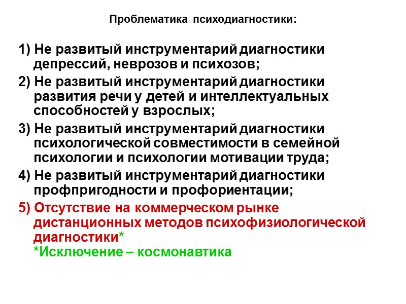 Проблематика психодиагностики: 1) Не развитый инструментарий диагностики депрессий, неврозов и психозов; 2) Не развитый