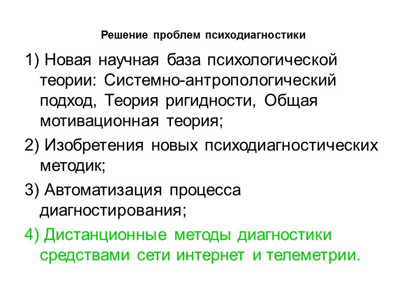 Решение проблем психодиагностики 1) Новая научная база психологической теории: Системно-антропологический подход, Теория ригидности, Общая