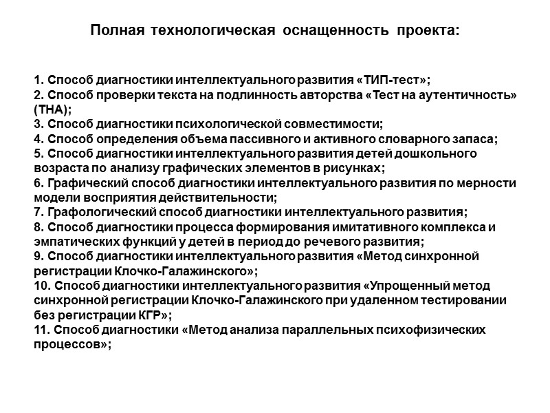 Полная технологическая оснащенность проекта:  1. Способ диагностики интеллектуального развития «ТИП-тест»; 2. Способ проверки