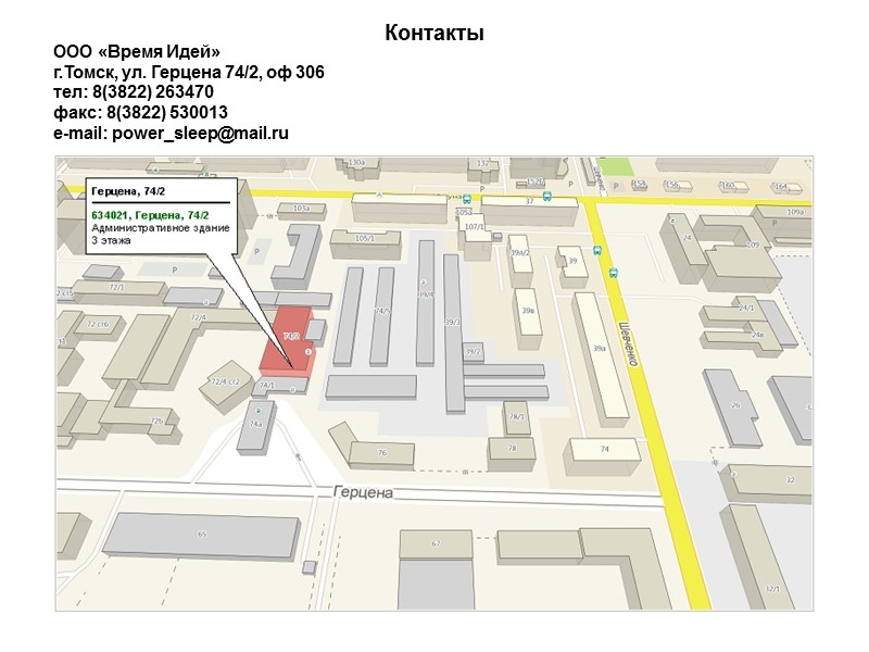 Контакты  ООО «Время Идей» г.Томск, ул. Герцена 74/2, оф 306 тел: 8(3822) 263470