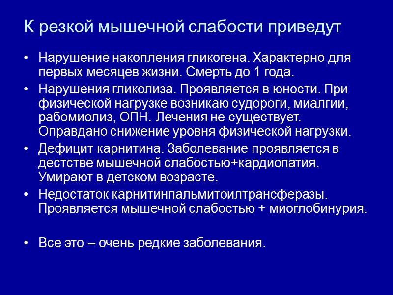 Боковой амитрофический склероз Распространенность – 3 из 100000 населения При гибели спинальных нейронов Слабость