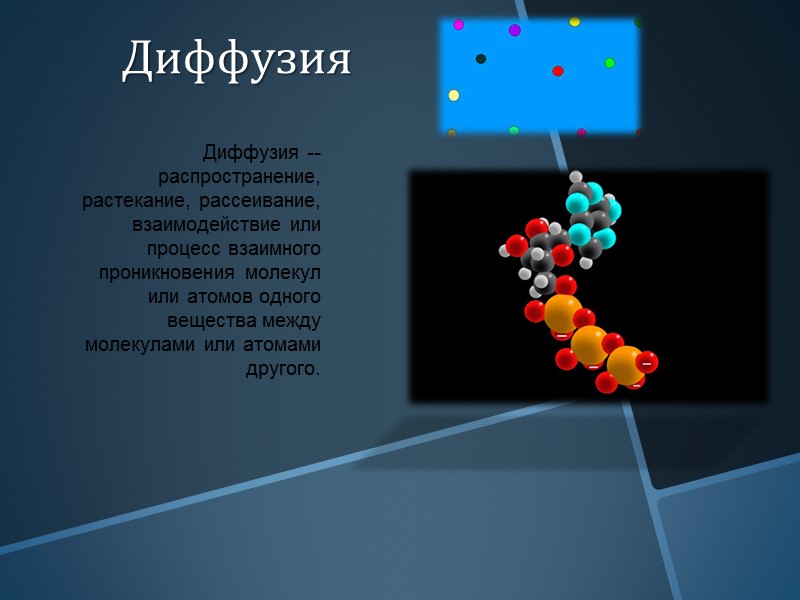 Диффузия в жидкостях. В жидкостях диффузия происходи немного медлинней чем в газах.