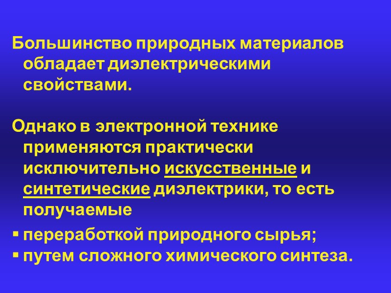 Характерной особенностью сегнетоэлектриков является нелинейность зависимости поляризованности и диэлектрической проницаемости от напряжённости внешнего поля