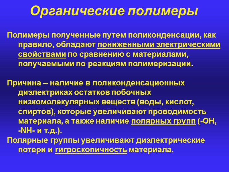 В реальном диэлектрике разность фаз отличается от 90 на угол .  Диэлектрическая проницаемость