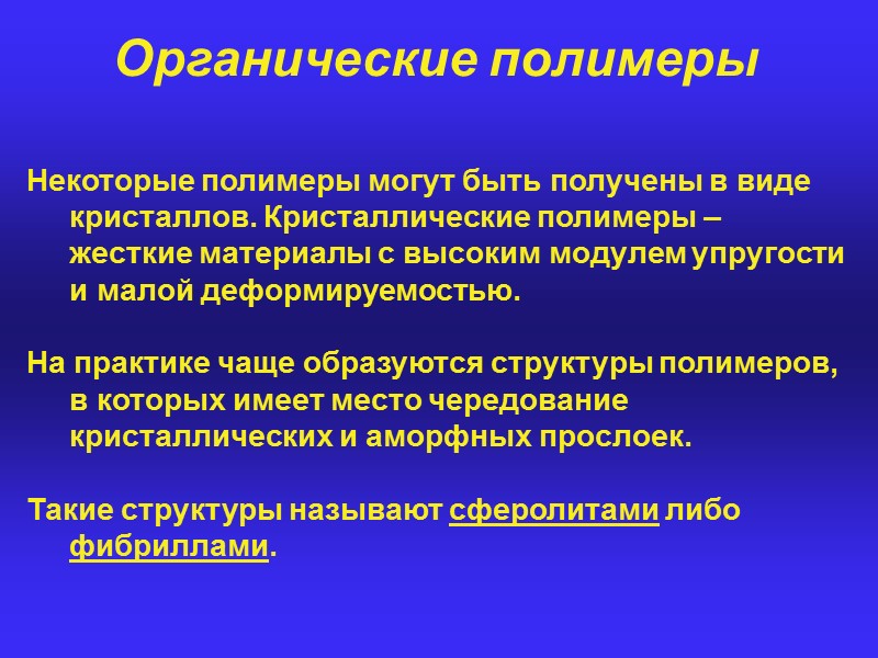 Органические полимеры  В зависимости от пространственной структуры макромолекул полимеры подразделяются на:  ЛИНЕЙНЫЕ