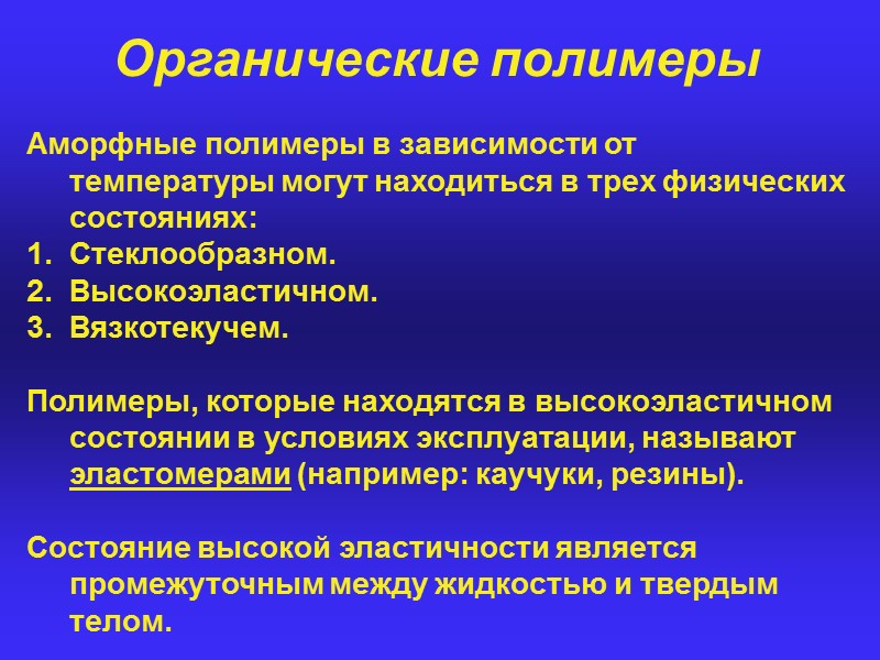 Органические полимеры