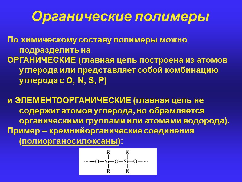 Состав органических полимеров. Органические полимеры строение. Биоорганические полимеры. Органические полимеры примеры. Органические элементоорганические и неорганические полимеры.