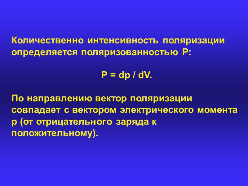 Электрические свойства твердых тел. Вектор интенсивности поляризации. Диэлектрические материалы на ЖД.