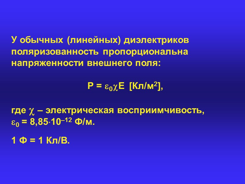 Диэлектрические материалы. Линейные диэлектрики. Линейные диэлектрики примеры. Применение диэлектриков. Формулы линейного диэлектрика.