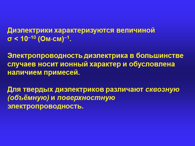 В изотропных веществах направления Ρ и Ε совпадают.   В анизотропных диэлектриках величина