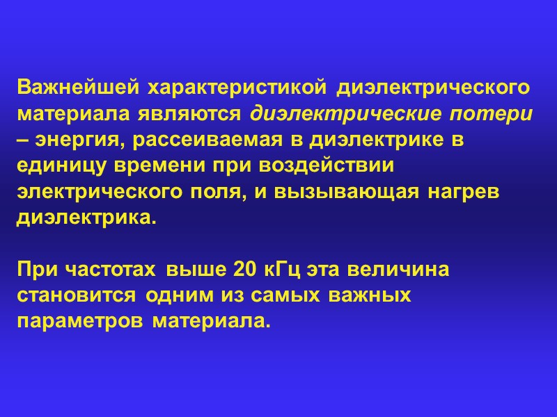 Величина диэлектрической проницаемости характеризует способность вещества образовывать электрическую емкость и показывает, во сколько раз