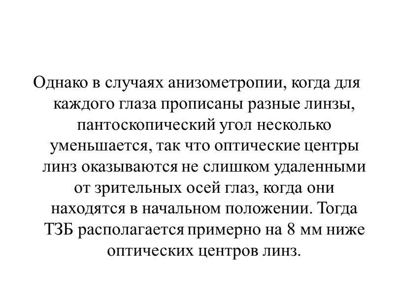 В общем случае для сфероцилиндрических линз зона допустимости дифференциального призматического действия совпадает с осевым