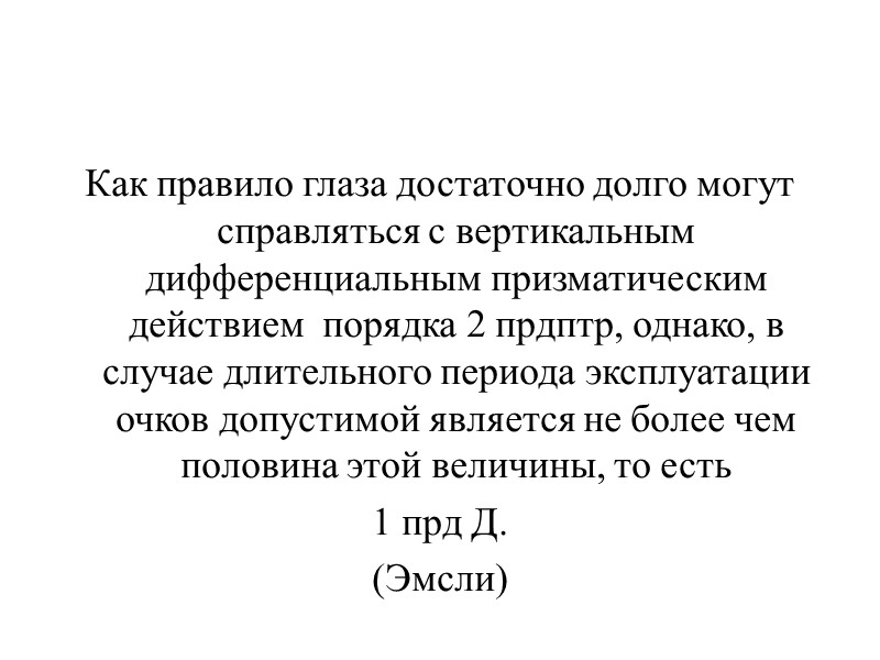 Графическое построение для зоны допустимости дифференциального призматического эффекта для Rх  R +1,50/+ 2,00